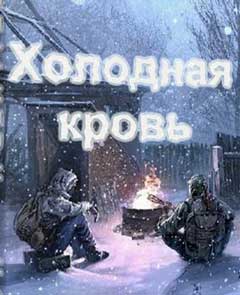скачать игру S.T.A.L.K.E.R.: Чистое Небо - Холодная кровь (2014/PC/Rus) торрент бесплатно