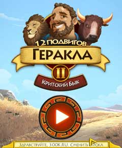 скачать игру 12 подвигов Геракла 2. Критский бык (PC/RUS/2014) торрент бесплатно