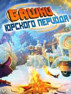 скачать игру Башни юрского периода / Dino Rage Defense (PC/RUS/2014) торрент бесплатно