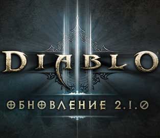 скачать игру Diablo III [2.1.0] / Diablo 3 [2.1.0] (PC/RUS/2014) торрент бесплатно