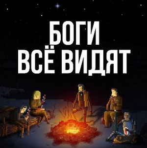 скачать игру Gods Will Be Watching / Боги всё видят (PC/RUS/2014) торрент бесплатно