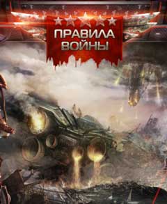 скачать игру Правила Войны‎ / Total Domination (PC/RUS/2014) торрент бесплатно