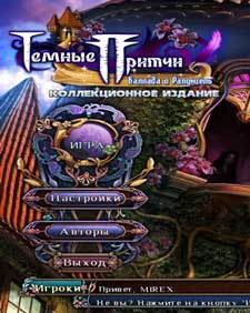 скачать игру Темные притчи 7: Баллада о Рапунцель (PC/RUS/2014) торрент бесплатно
