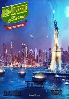 скачать игру New York Mysteries: Secrets of the Mafia (PC/RUS/2014) торрент бесплатно