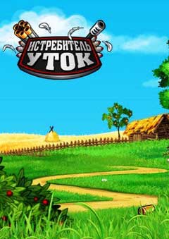 скачать игру Истребитель Уток / Duck Destroyer (PC/RUS/2014) торрент бесплатно