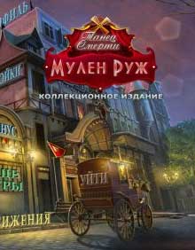 скачать игру Танец смерти 2: Мулен Руж. Коллекционное издание (PC/RUS/2014) торрент бесплатно