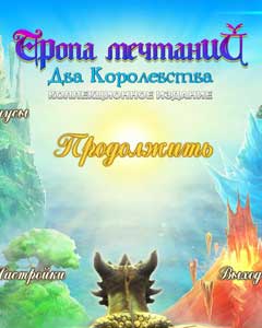 скачать игру Тропа Мечтаний: Два Королевства / Dreampath: The Two Kingdoms CE (PC/RUS/2014) торрент бесплатно