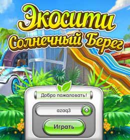 скачать игру Экосити 3. Солнечный берег (PC/RUS/2014) торрент бесплатно