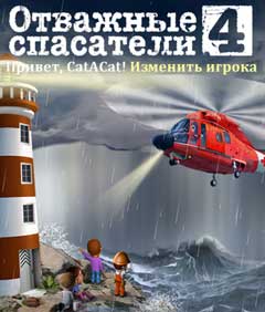скачать игру Отважные спасатели 4 (PC/RUS/2014) торрент бесплатно