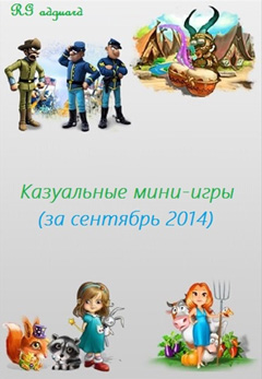 скачать игру Казуальные игры за сентябрь (PC/RUS/2014) торрент бесплатно