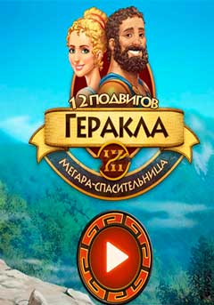 скачать игру 12 подвигов Геракла 3: Мегара-спасительница (PC/RUS/2014) торрент бесплатно