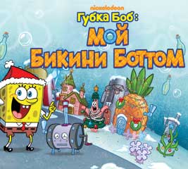 скачать игру Губка Боб: мой Бикини Боттом (Android/RUS/2015) торрент бесплатно