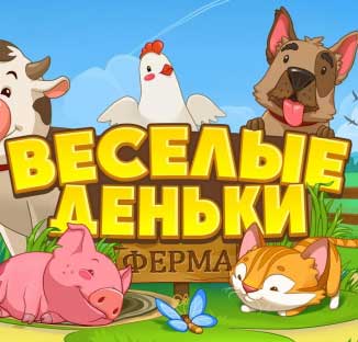 скачать игру Ферма Веселые Деньки (Android/RUS/2015) торрент бесплатно