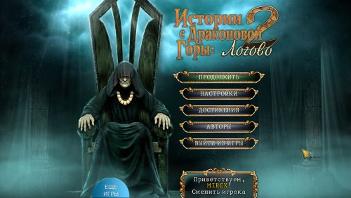 скачать игру Истории с Драконовой горы 2: Логово (2014/PC/Rus) торрент бесплатно